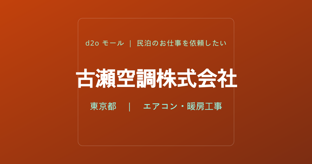 古瀬空調株式会社