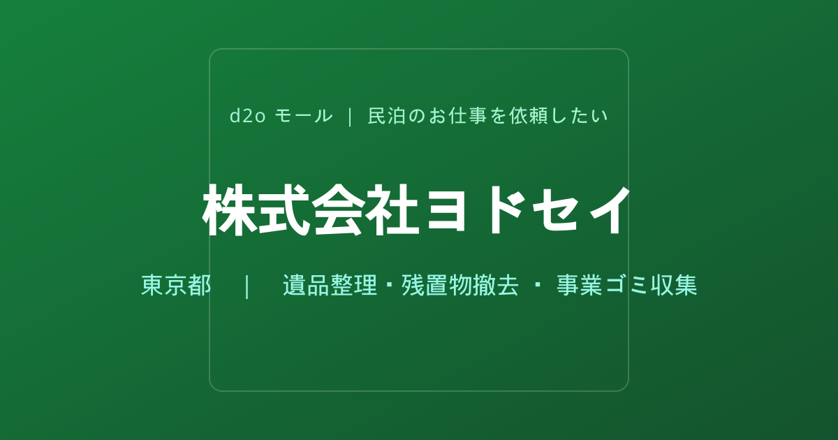 株式会社ヨドセイ