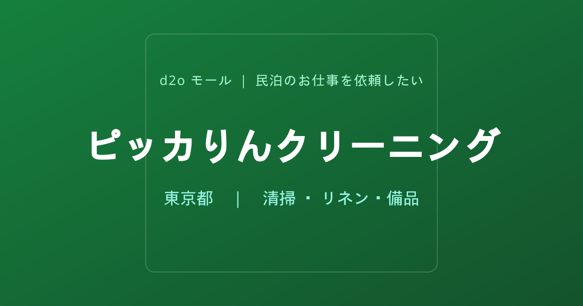 ピッカりんクリーニング