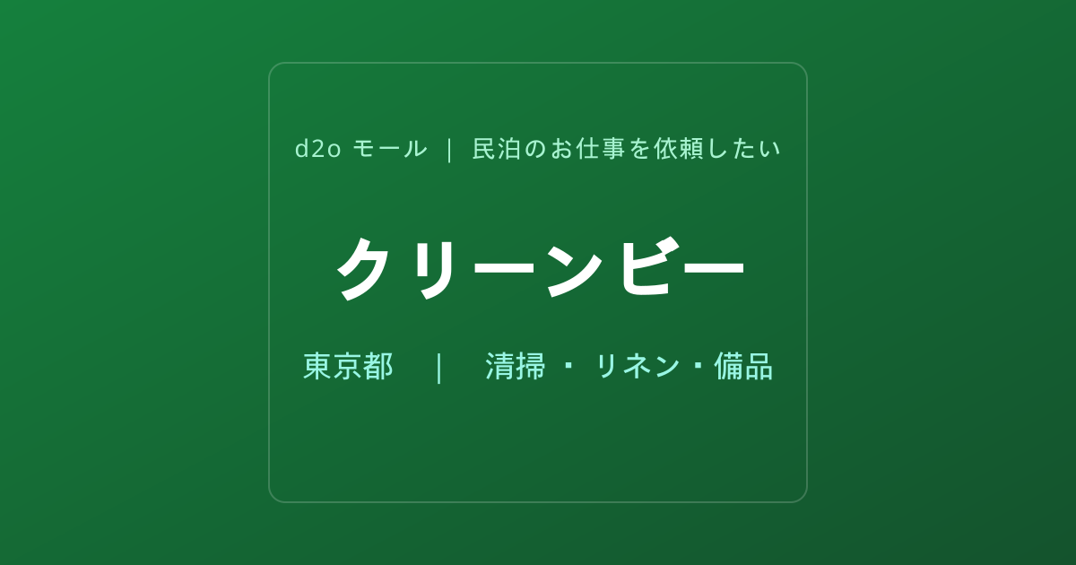 クリーンビー