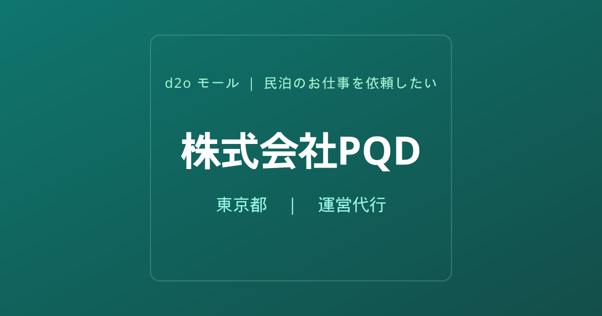 株式会社PQD