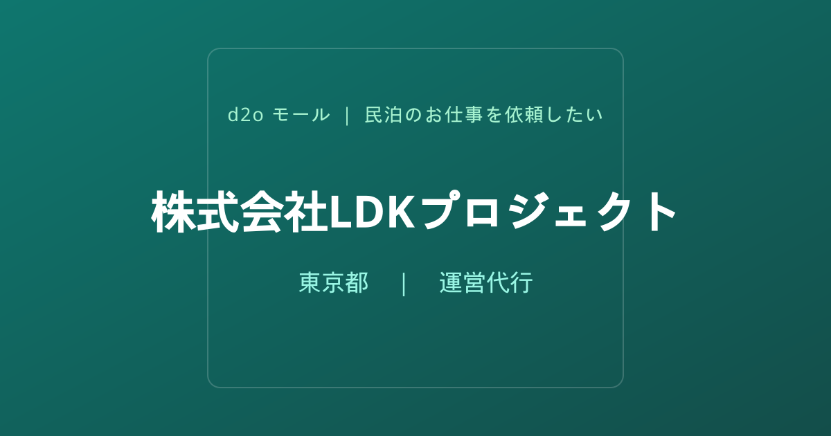 株式会社LDKプロジェクト