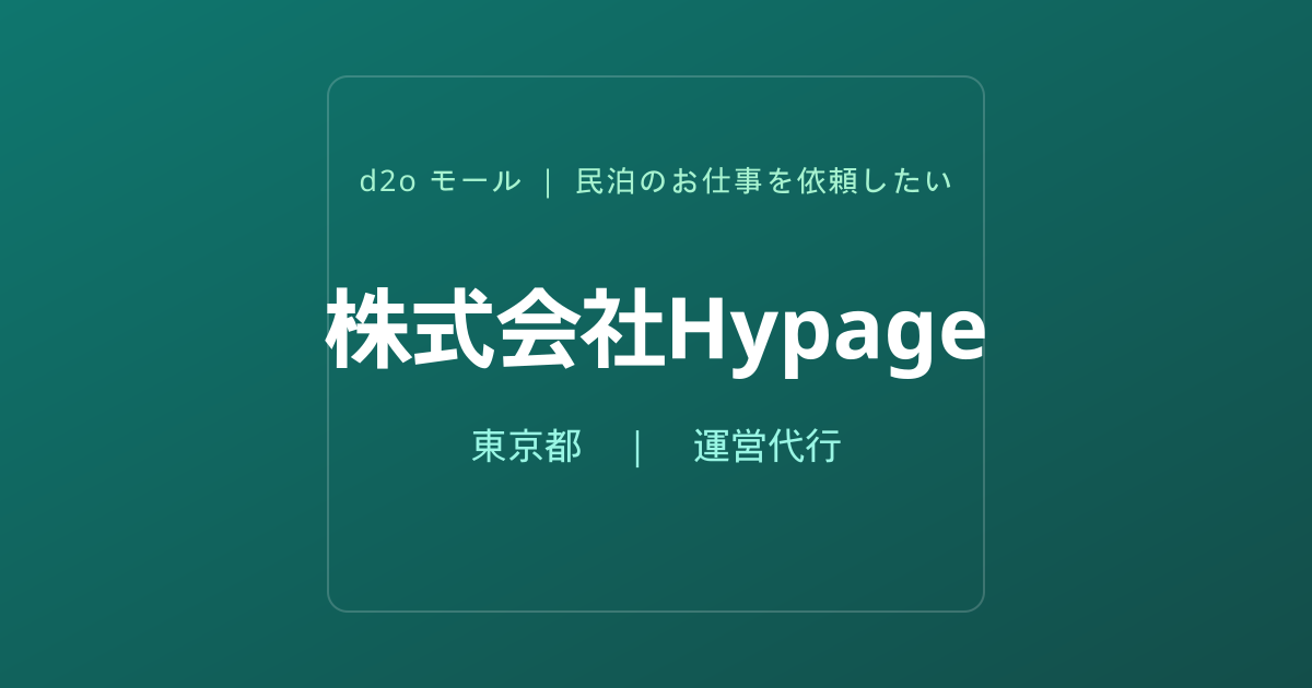 株式会社Hypage