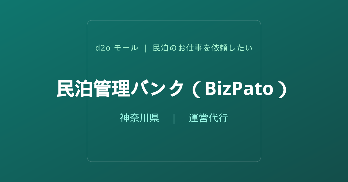 民泊管理バンク（BizPato）
