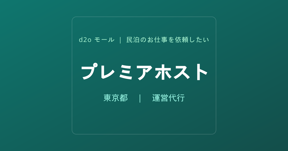 プレミアホスト
