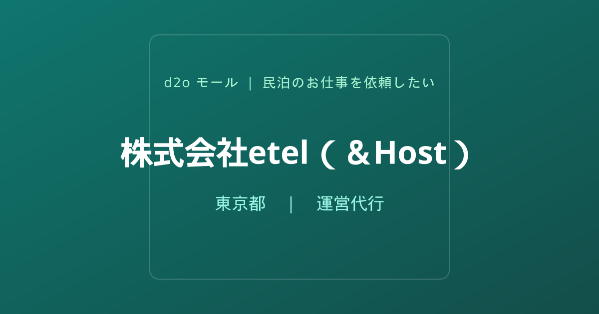 株式会社etel（＆Host）