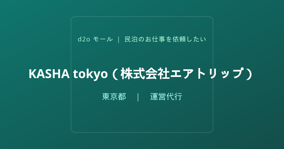 KASHA tokyo（株式会社エアトリップ）
