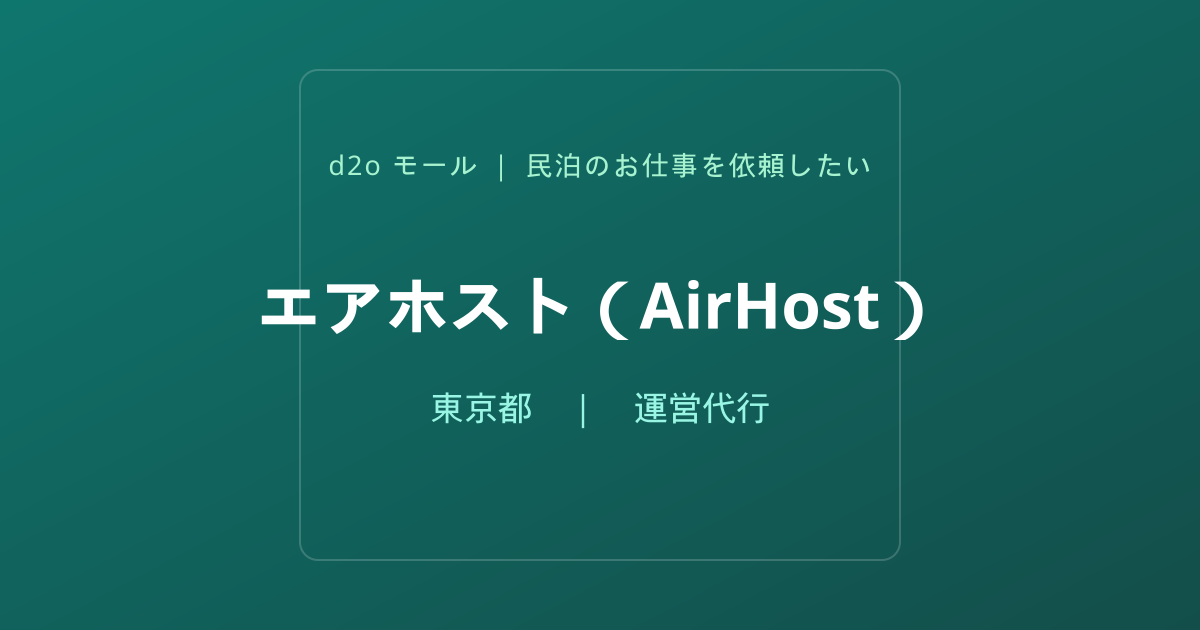 エアホスト（AirHost）