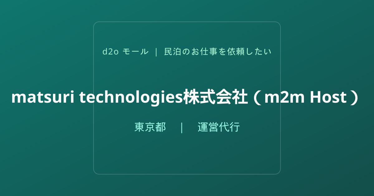 matsuri technologies株式会社（m2m Host）