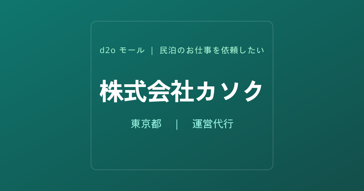 株式会社カソク