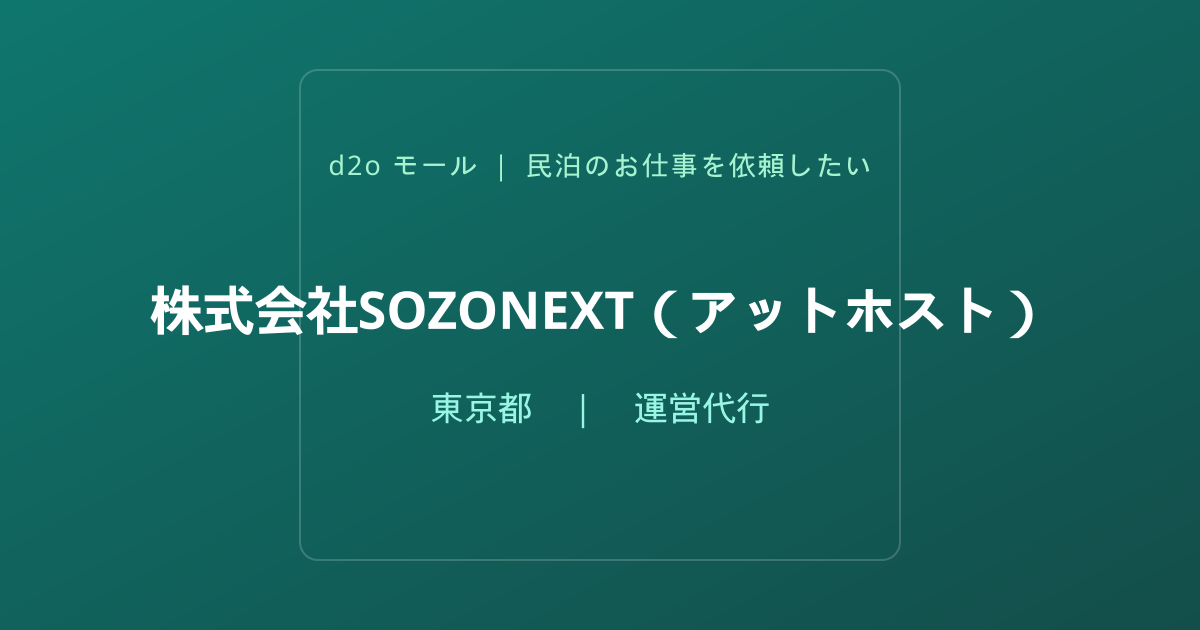 株式会社SOZONEXT（アットホスト）