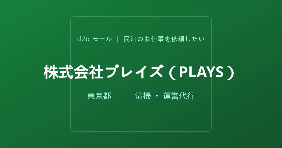 株式会社プレイズ（PLAYS）