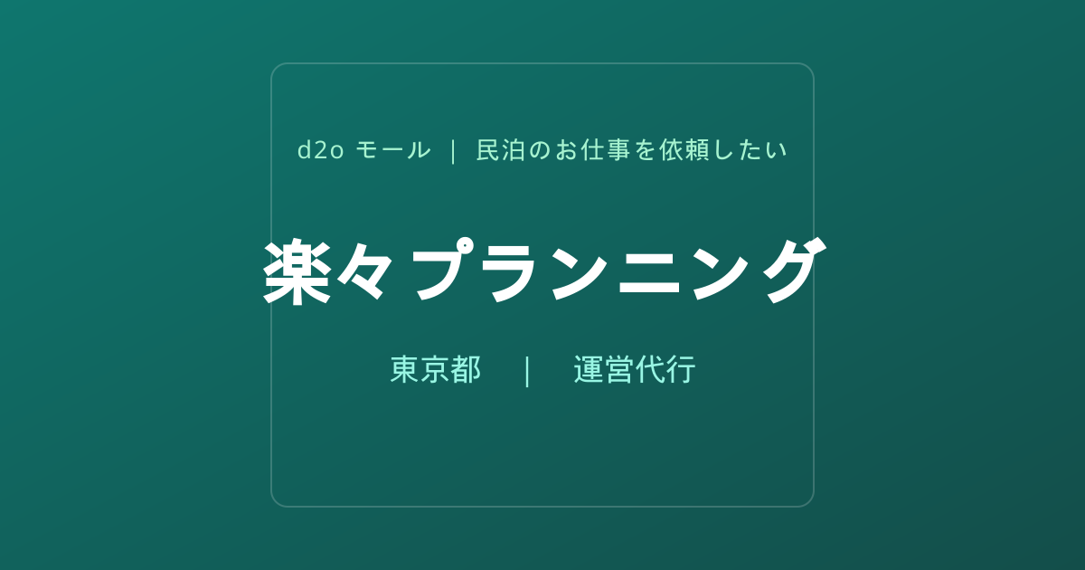 楽々プランニング