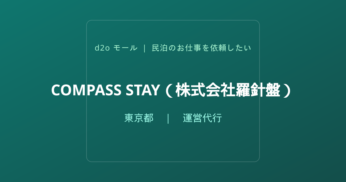 COMPASS STAY（株式会社羅針盤）