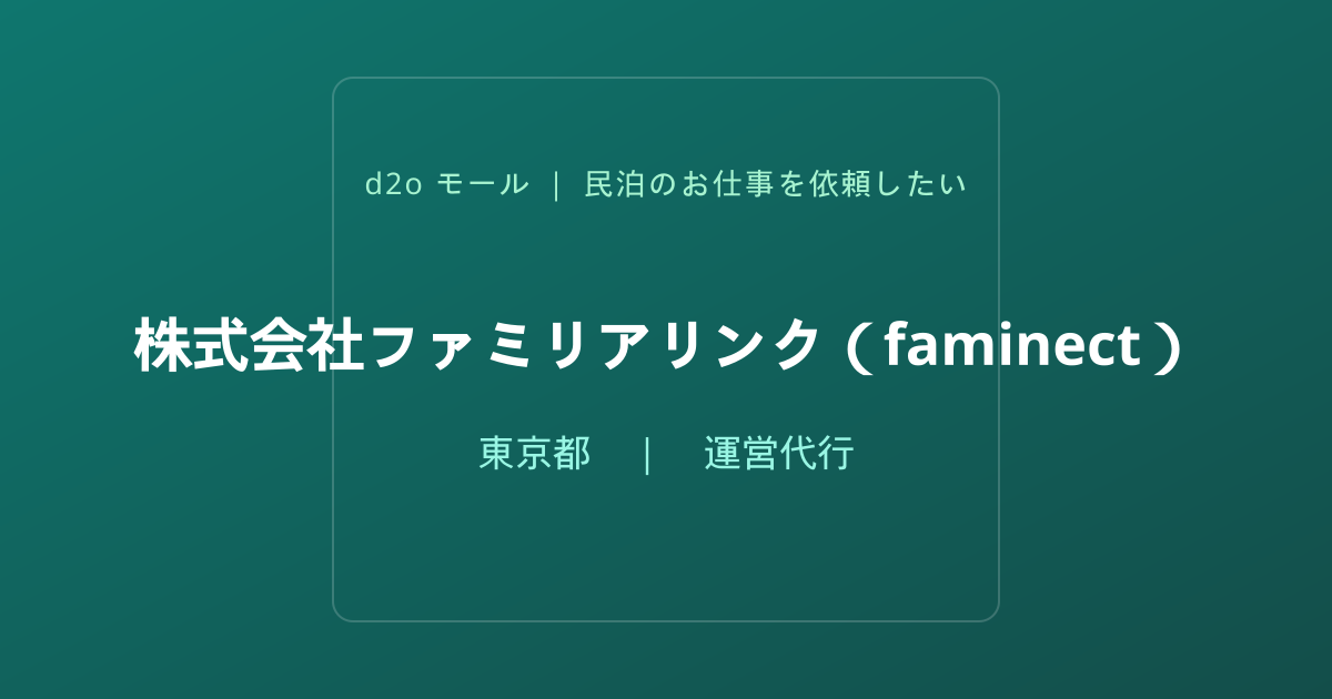 株式会社ファミリアリンク（faminect）