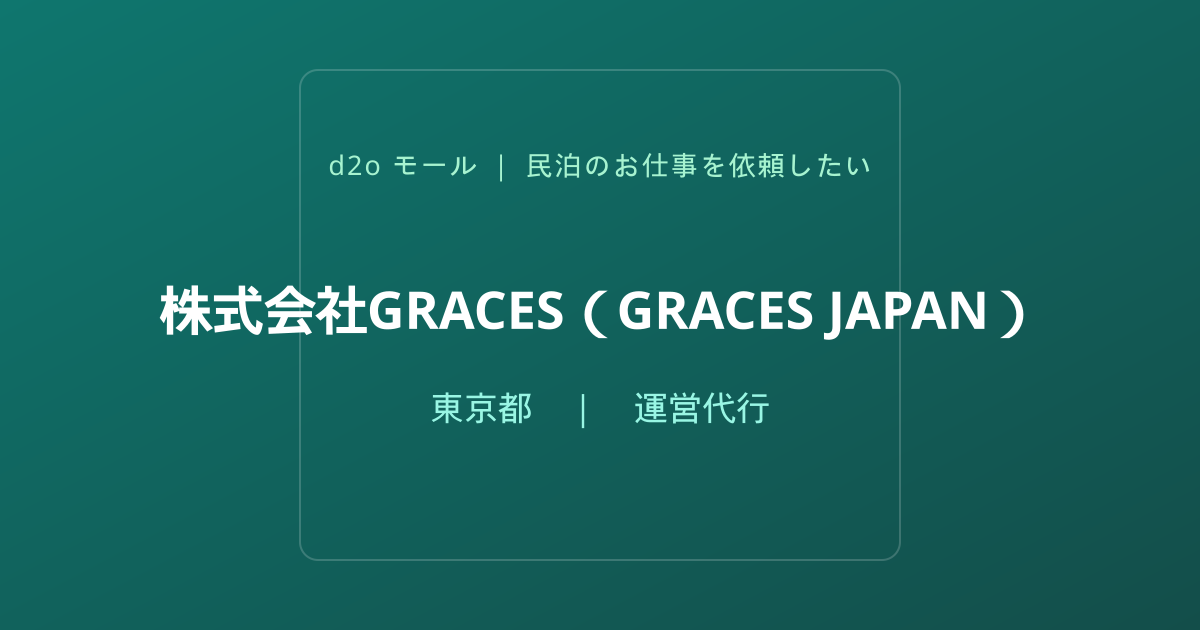 株式会社GRACES（GRACES JAPAN）