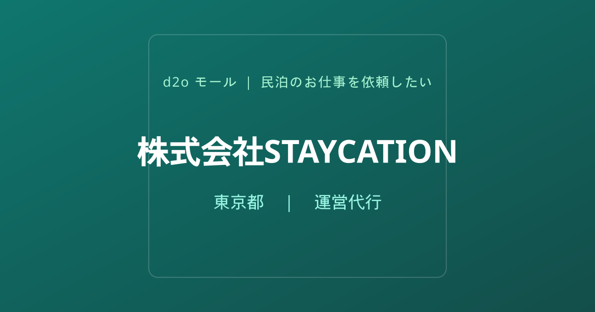 株式会社STAYCATION