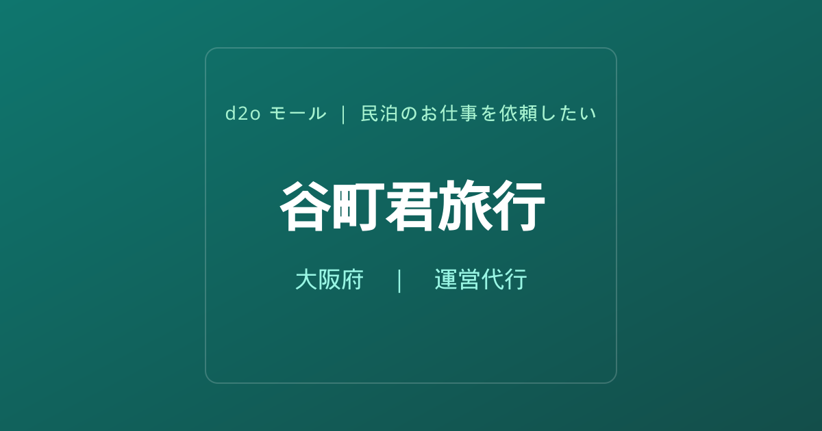 谷町君旅行