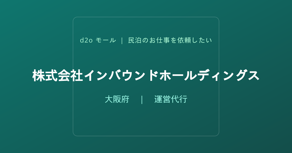 株式会社インバウンドホールディングス