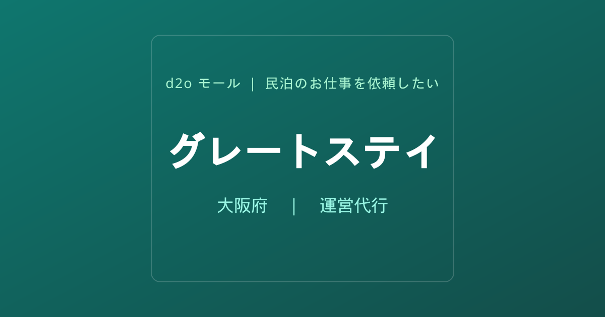 グレートステイ