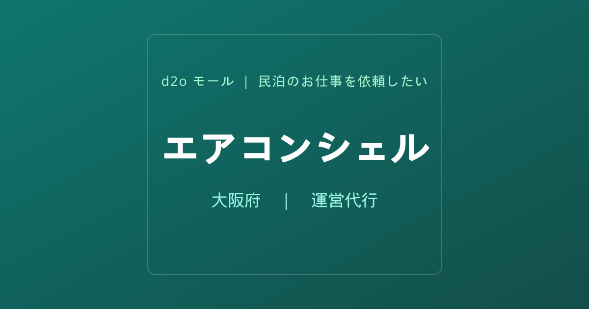 エアコンシェル