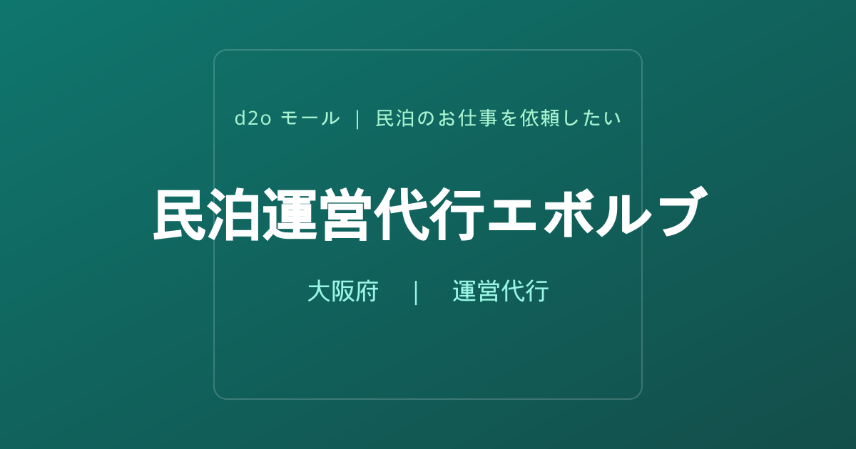 民泊運営代行エボルブ