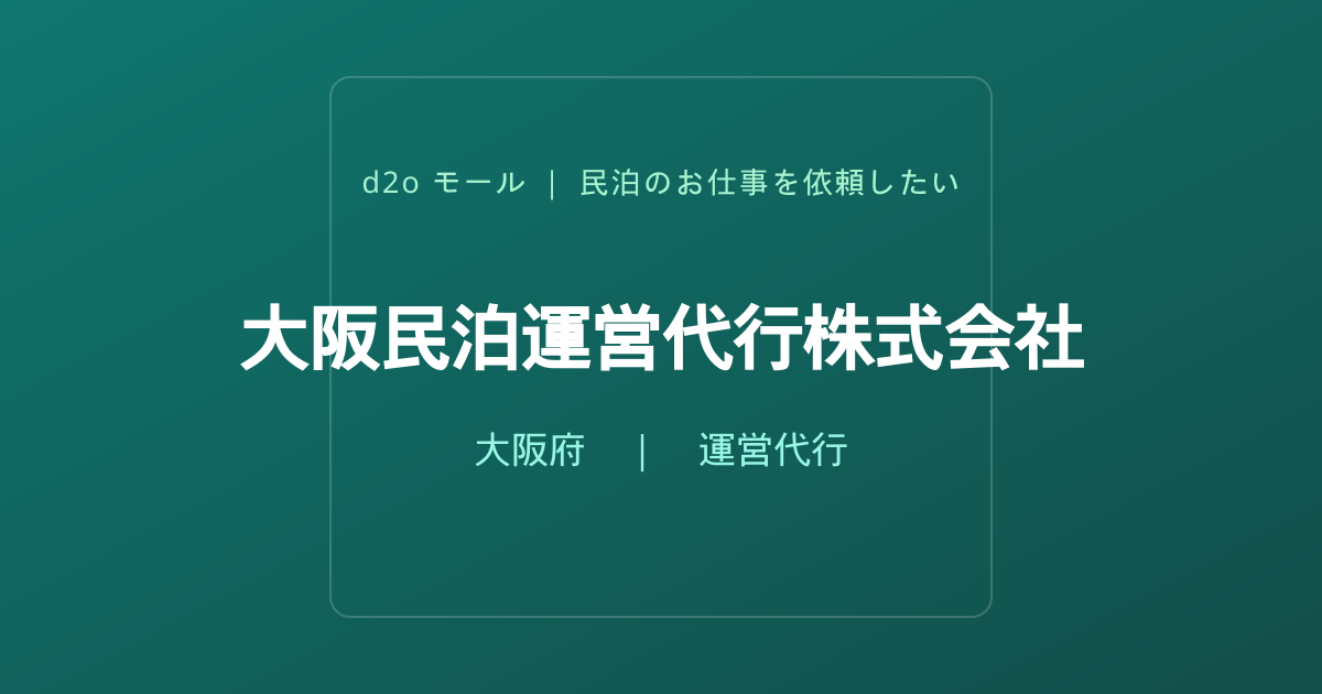 大阪民泊運営代行株式会社