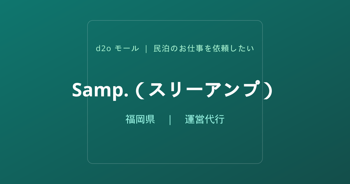 Samp.（スリーアンプ）