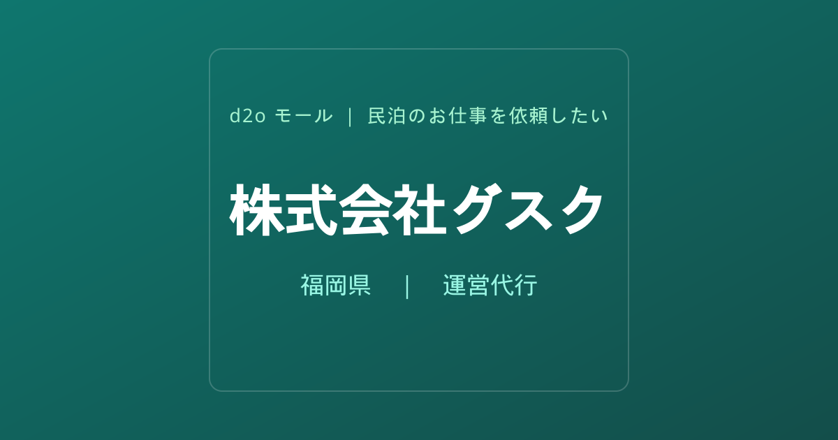 株式会社グスク