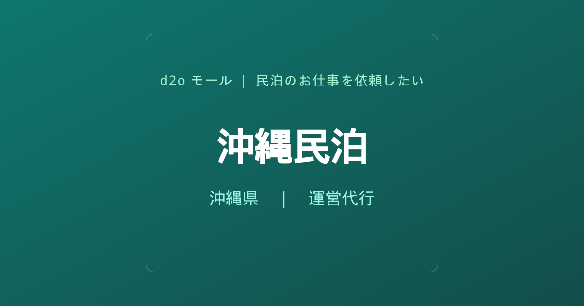 沖縄民泊
