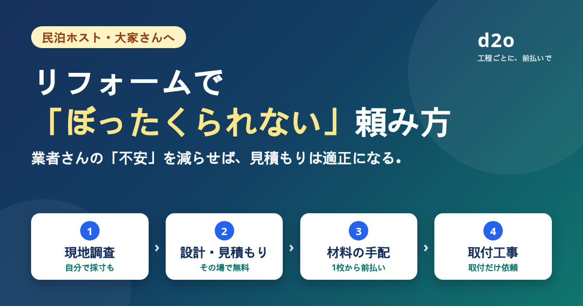 リフォームで「ぼったくられない」頼み方